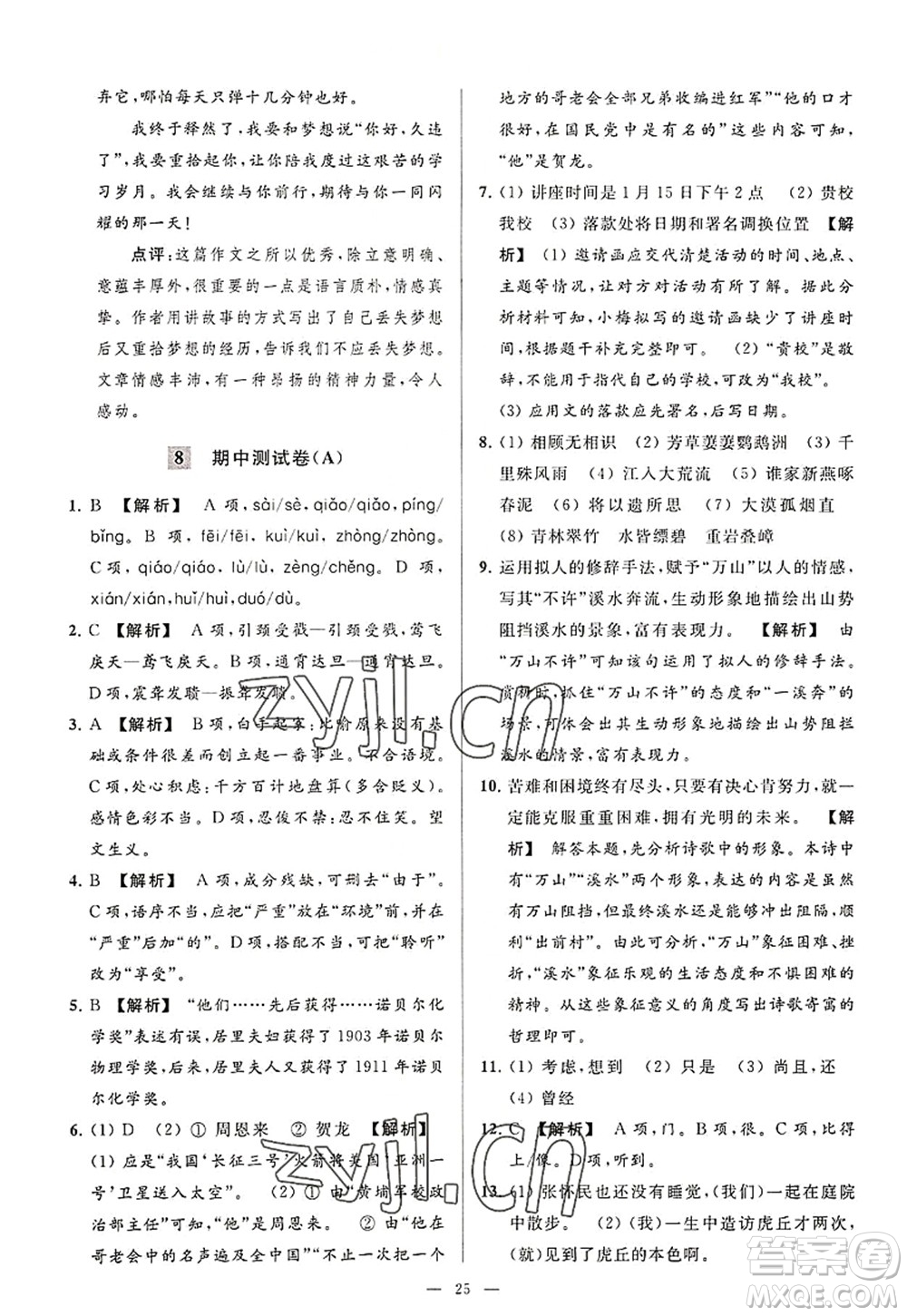 延邊教育出版社2022亮點(diǎn)給力大試卷八年級語文上冊RJ人教版答案