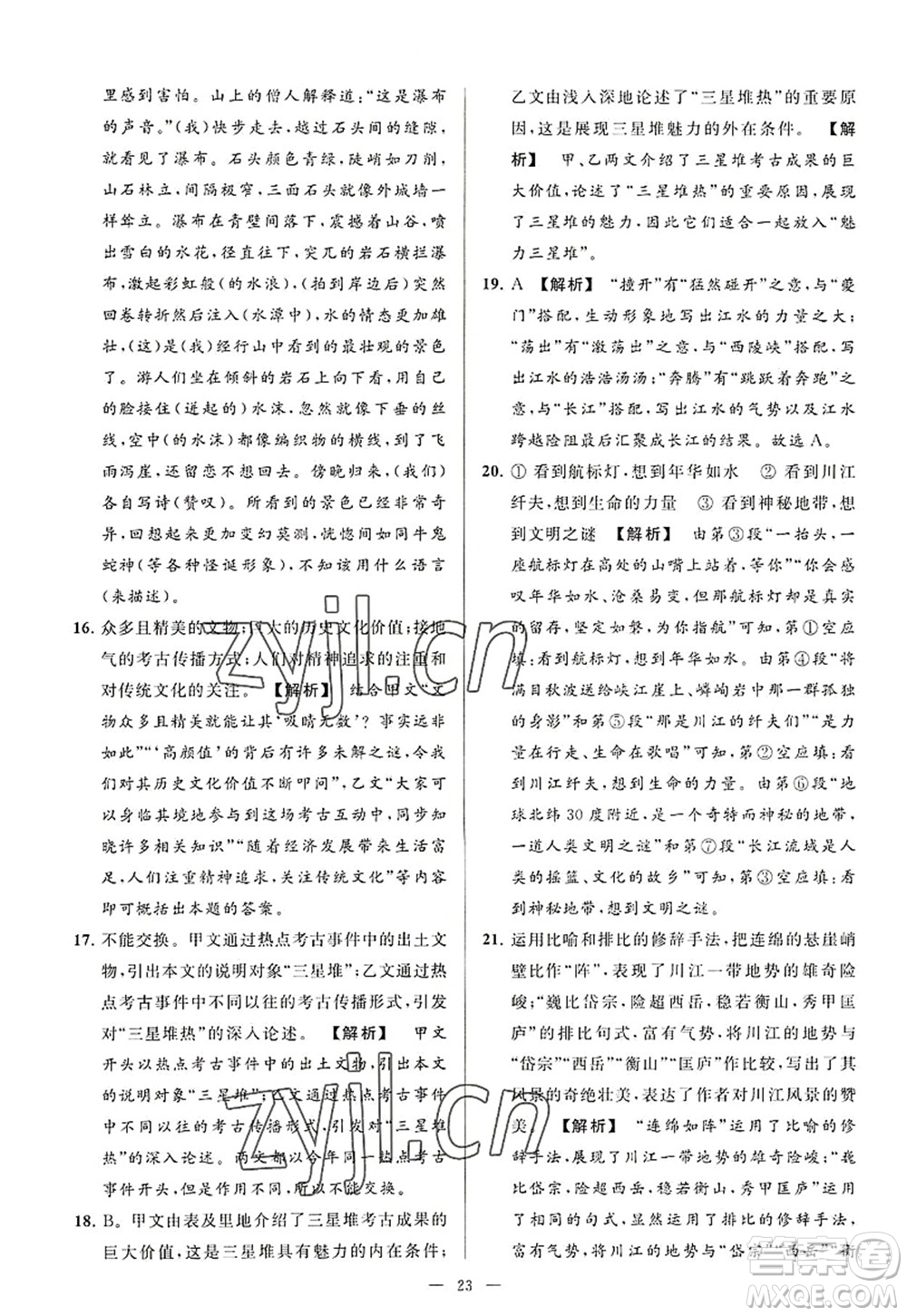 延邊教育出版社2022亮點(diǎn)給力大試卷八年級語文上冊RJ人教版答案