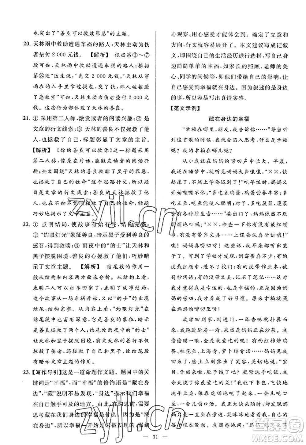延邊教育出版社2022亮點(diǎn)給力大試卷八年級語文上冊RJ人教版答案