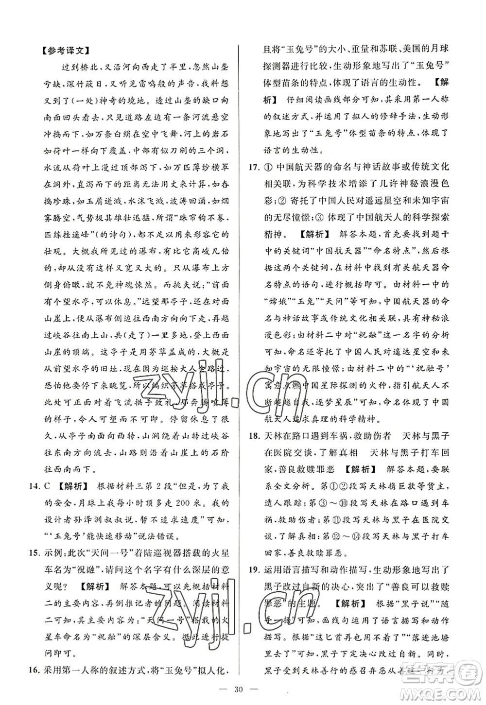 延邊教育出版社2022亮點(diǎn)給力大試卷八年級語文上冊RJ人教版答案