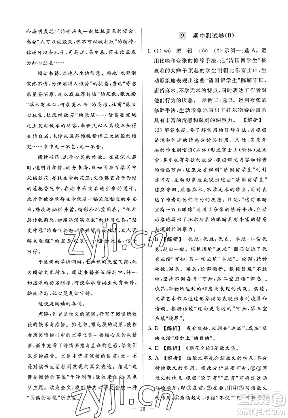 延邊教育出版社2022亮點(diǎn)給力大試卷八年級語文上冊RJ人教版答案