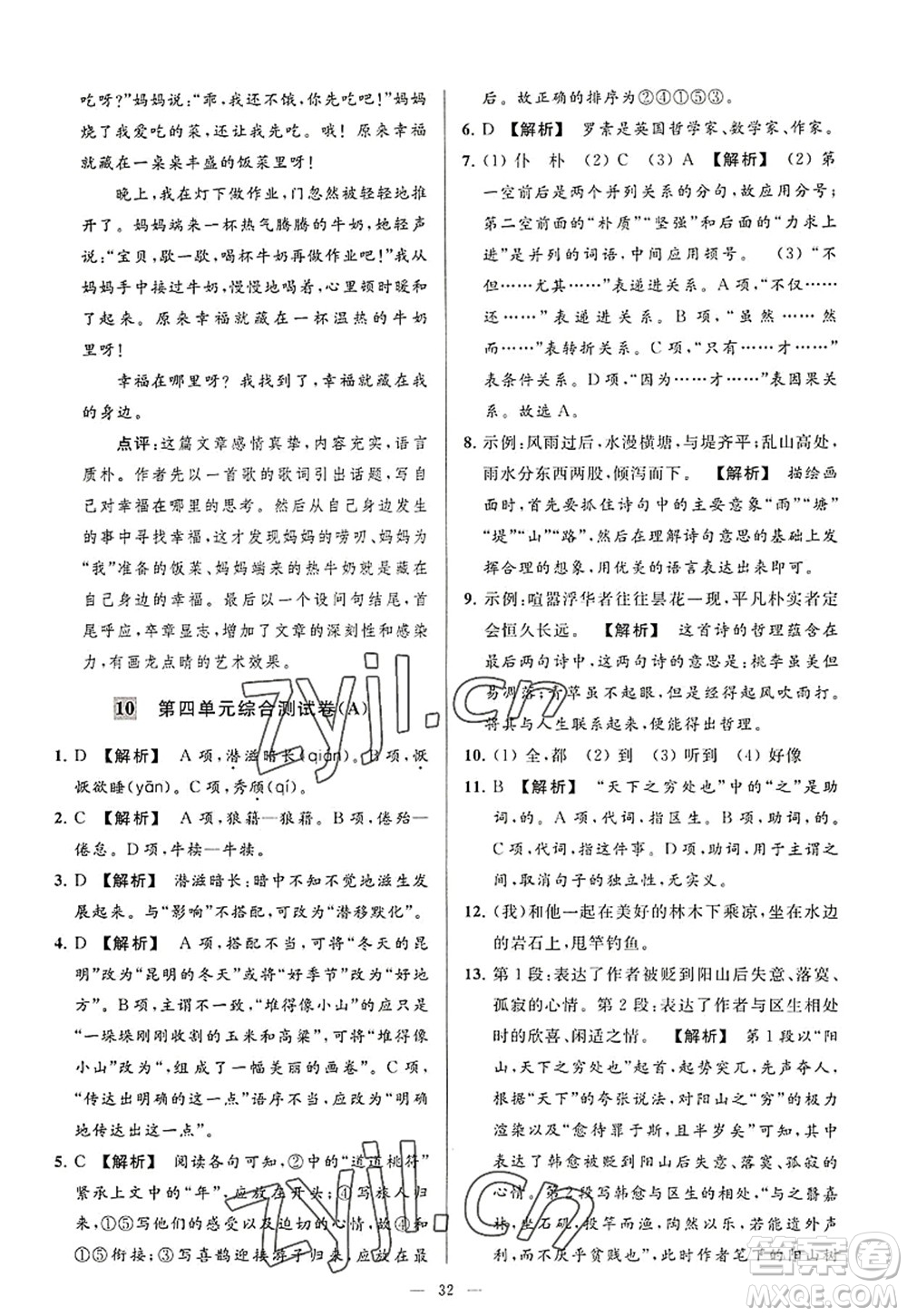 延邊教育出版社2022亮點(diǎn)給力大試卷八年級語文上冊RJ人教版答案
