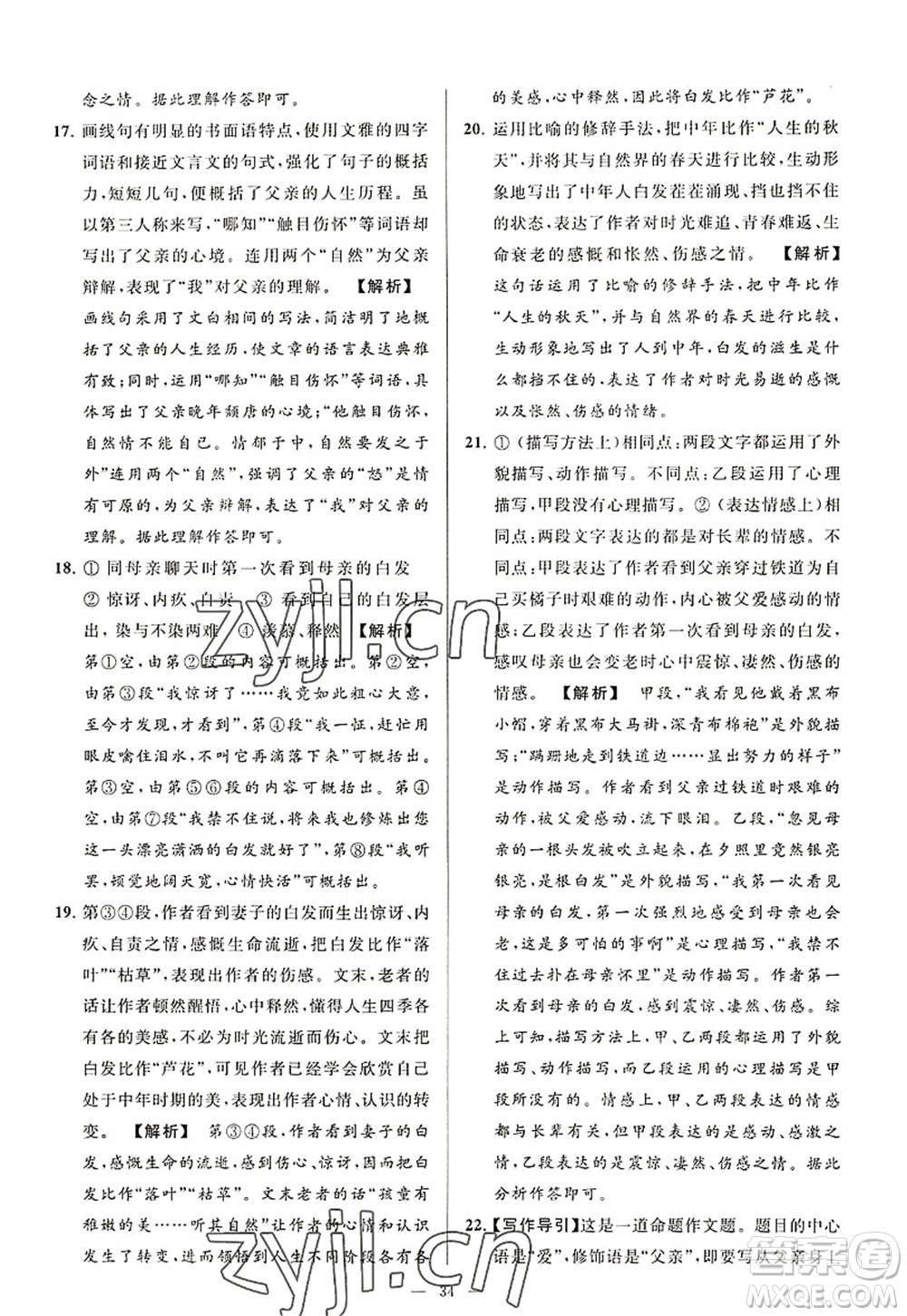 延邊教育出版社2022亮點(diǎn)給力大試卷八年級語文上冊RJ人教版答案