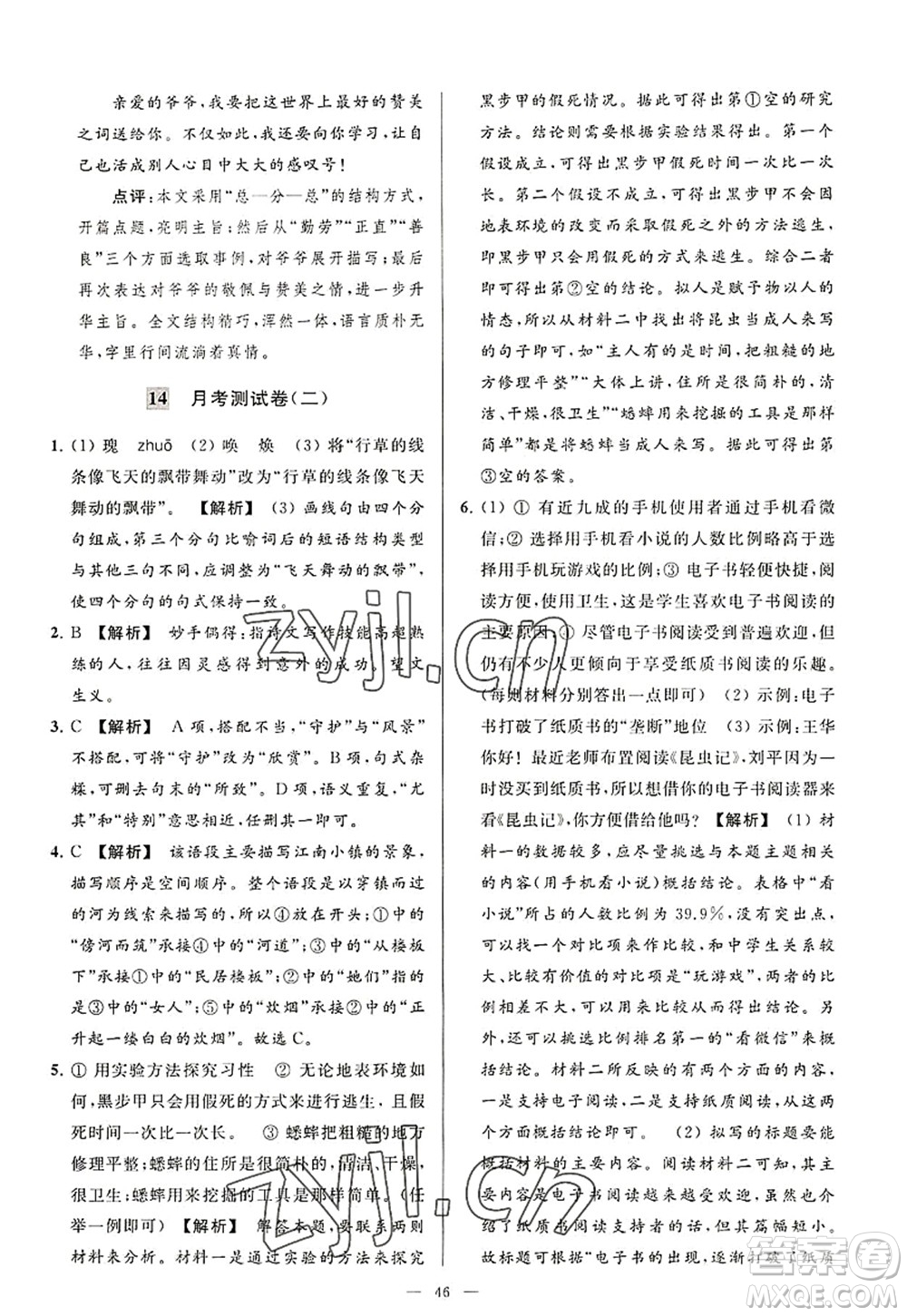 延邊教育出版社2022亮點(diǎn)給力大試卷八年級語文上冊RJ人教版答案