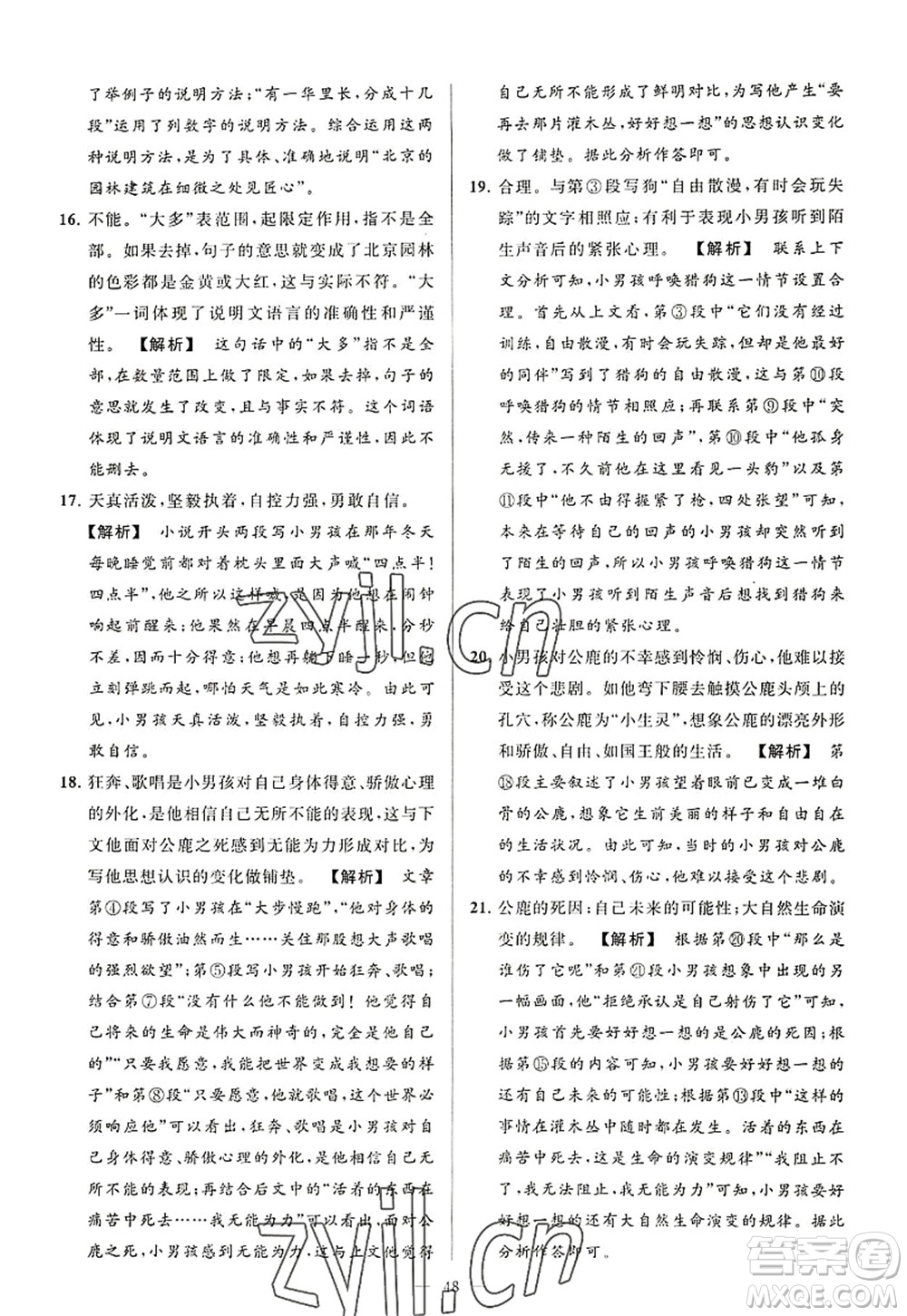 延邊教育出版社2022亮點(diǎn)給力大試卷八年級語文上冊RJ人教版答案