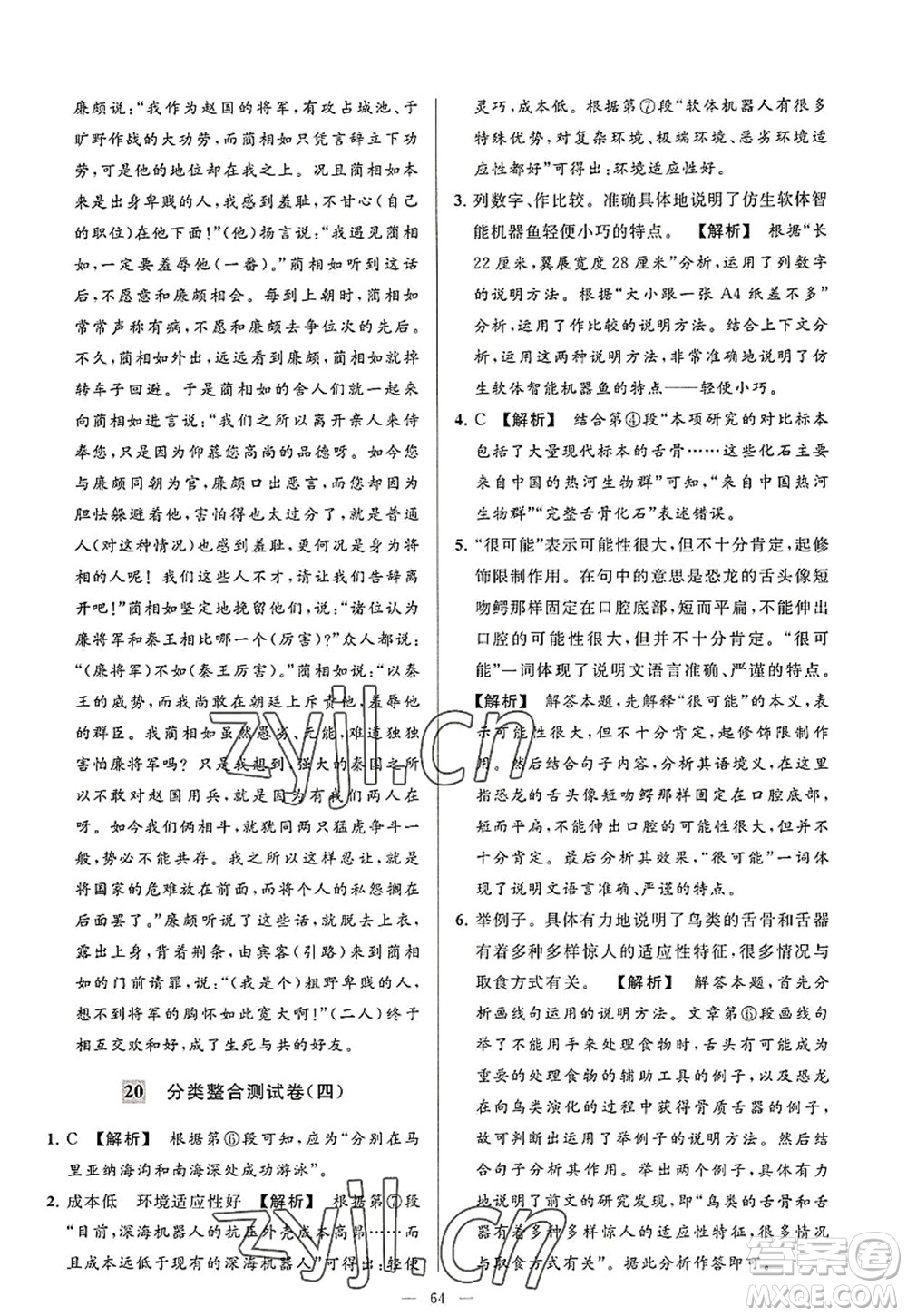 延邊教育出版社2022亮點(diǎn)給力大試卷八年級語文上冊RJ人教版答案