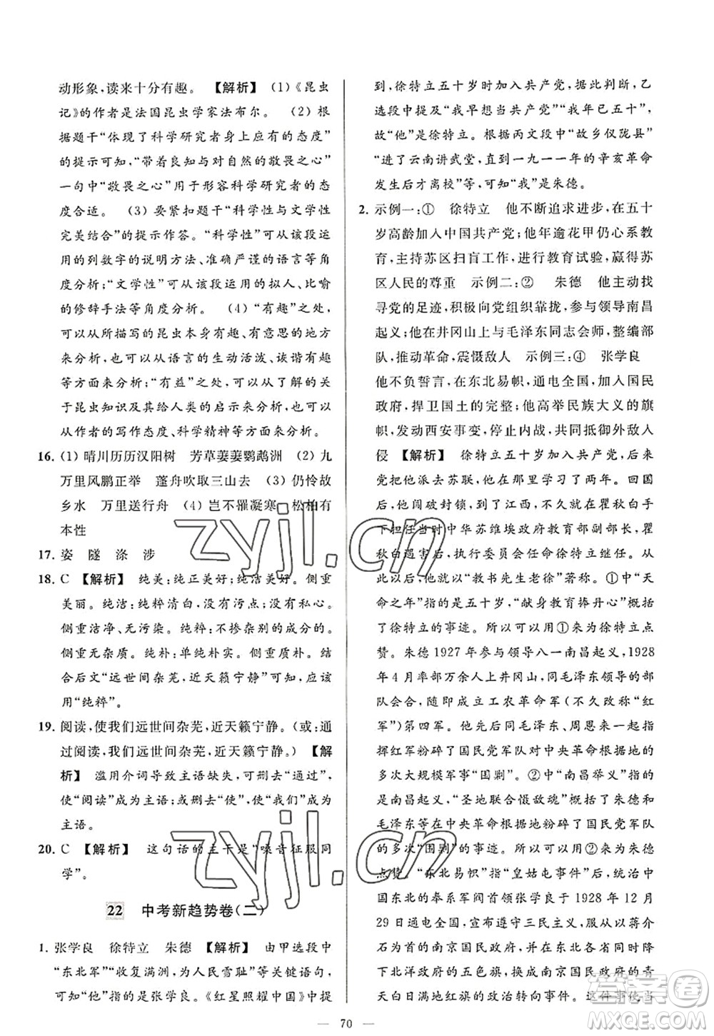 延邊教育出版社2022亮點(diǎn)給力大試卷八年級語文上冊RJ人教版答案