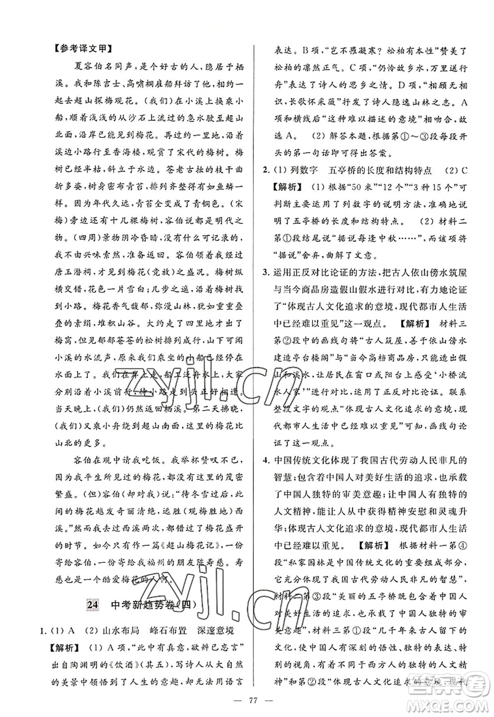 延邊教育出版社2022亮點(diǎn)給力大試卷八年級語文上冊RJ人教版答案