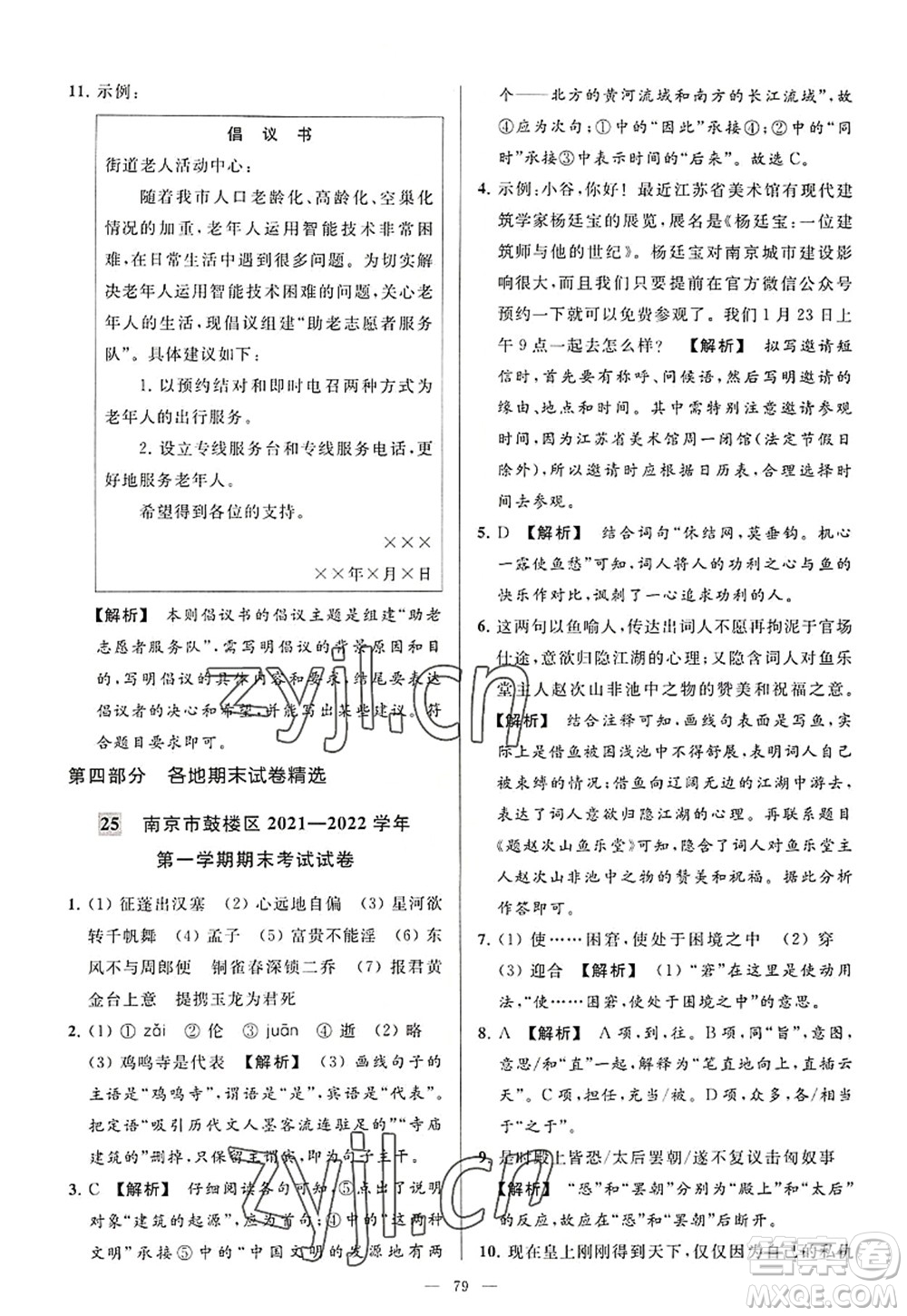 延邊教育出版社2022亮點(diǎn)給力大試卷八年級語文上冊RJ人教版答案