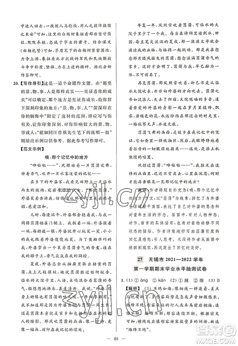 延邊教育出版社2022亮點(diǎn)給力大試卷八年級語文上冊RJ人教版答案