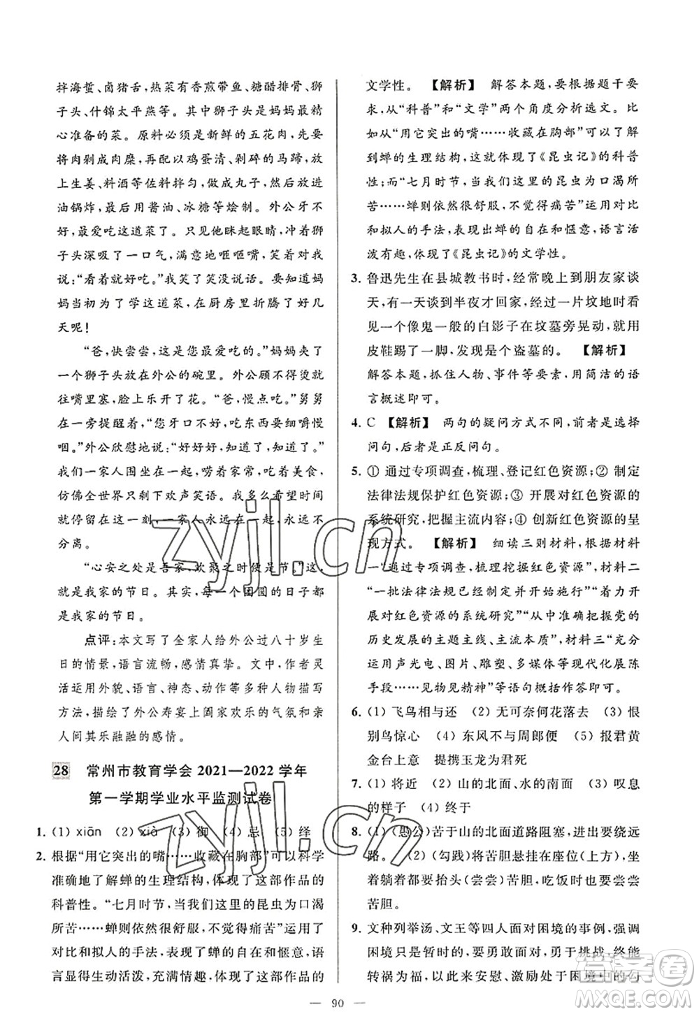 延邊教育出版社2022亮點(diǎn)給力大試卷八年級語文上冊RJ人教版答案