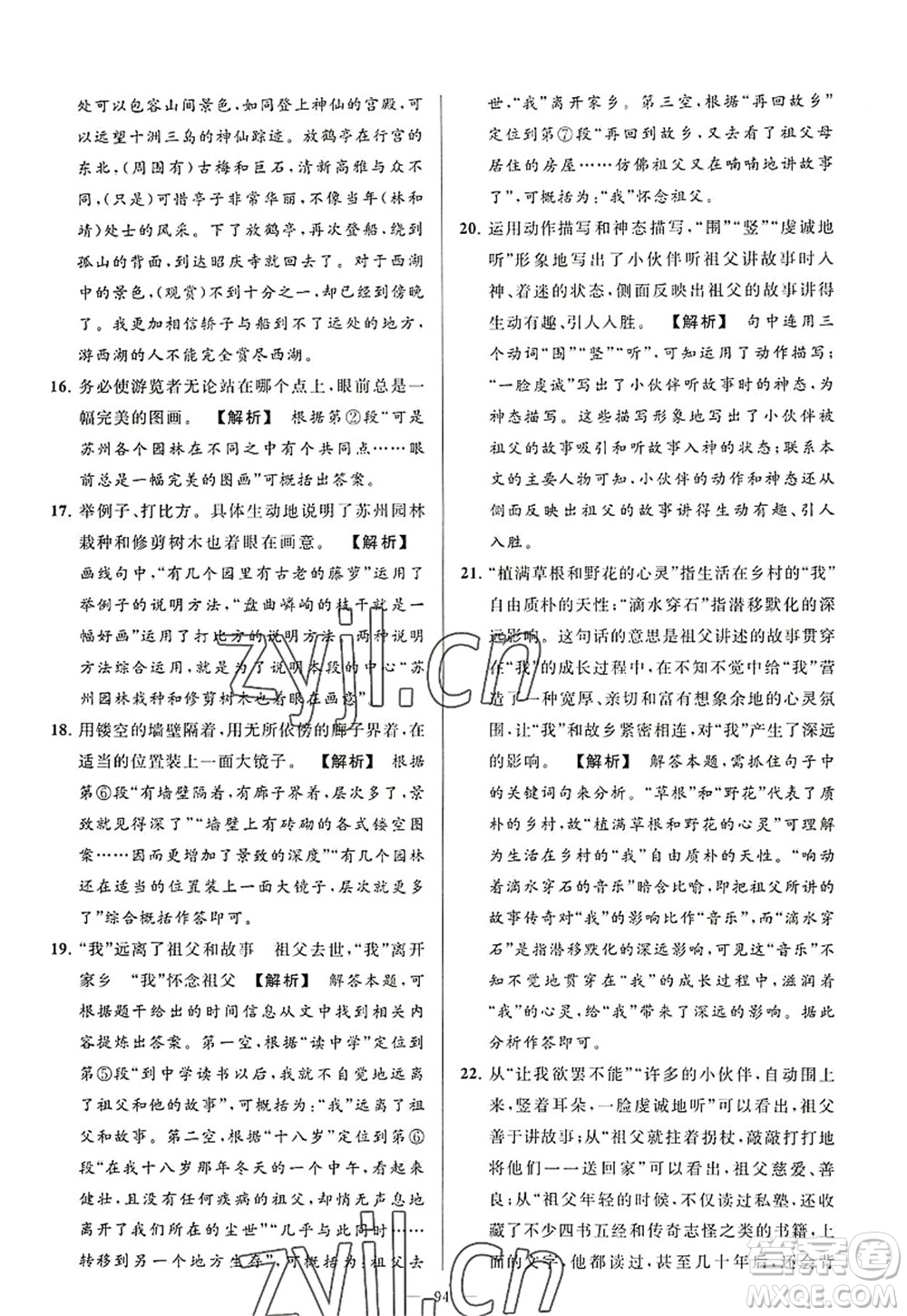 延邊教育出版社2022亮點(diǎn)給力大試卷八年級語文上冊RJ人教版答案