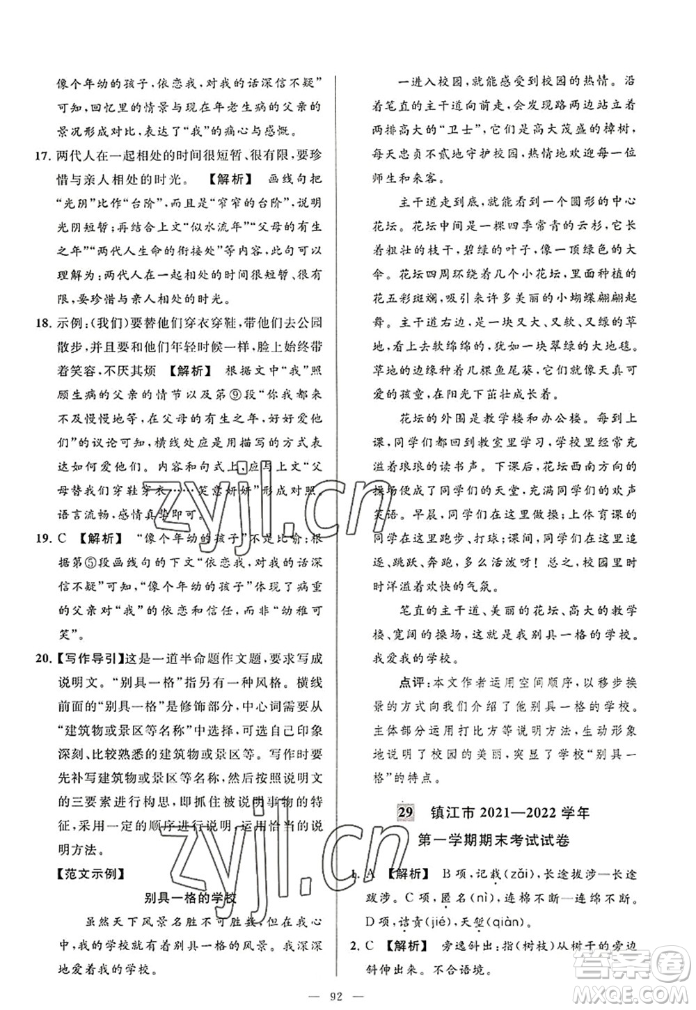 延邊教育出版社2022亮點(diǎn)給力大試卷八年級語文上冊RJ人教版答案