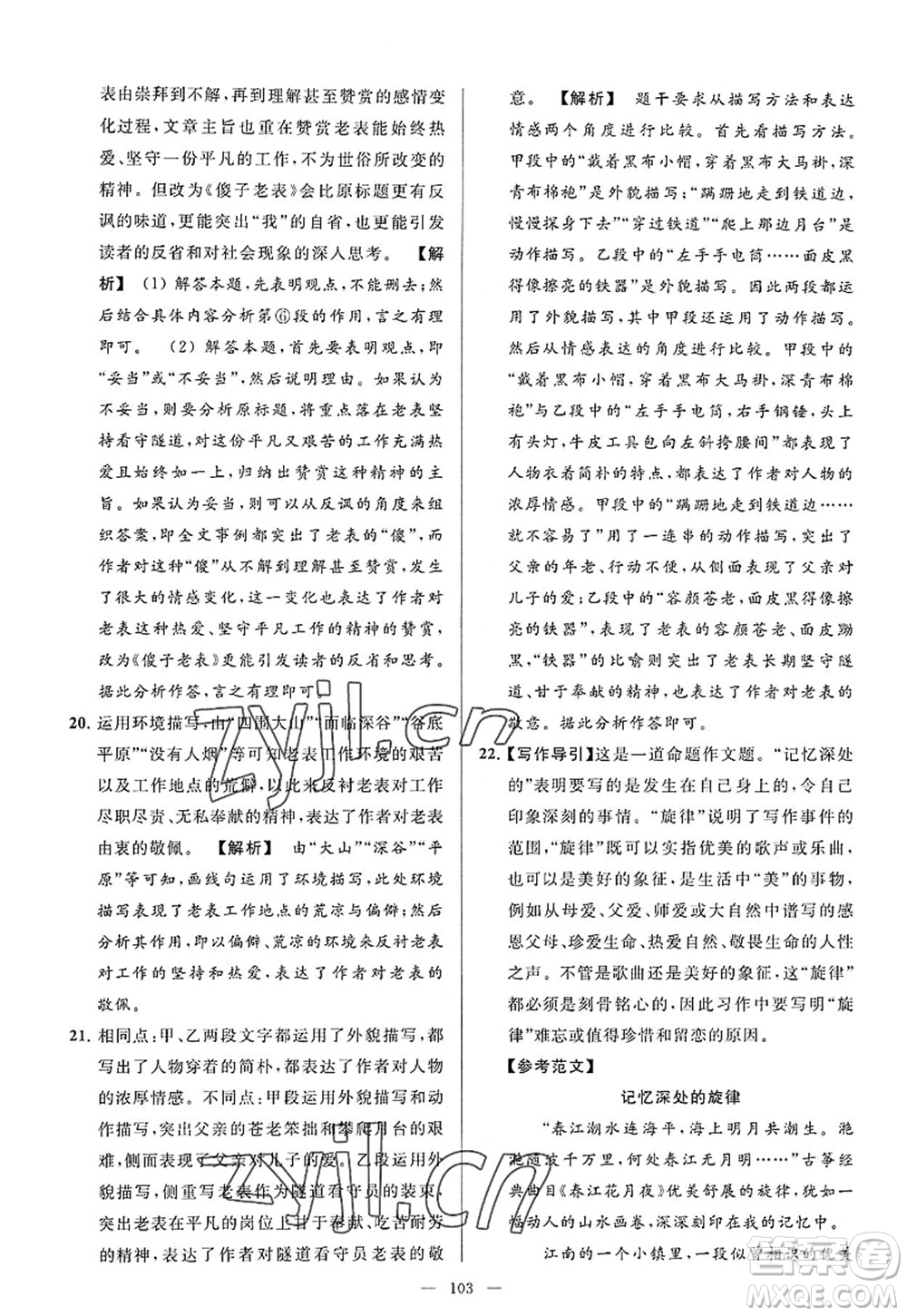 延邊教育出版社2022亮點(diǎn)給力大試卷八年級語文上冊RJ人教版答案