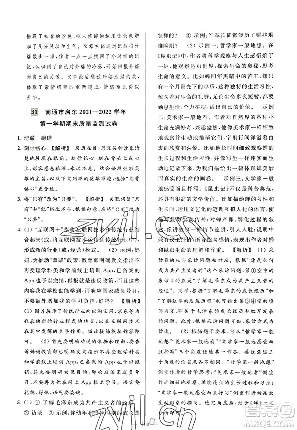 延邊教育出版社2022亮點(diǎn)給力大試卷八年級語文上冊RJ人教版答案