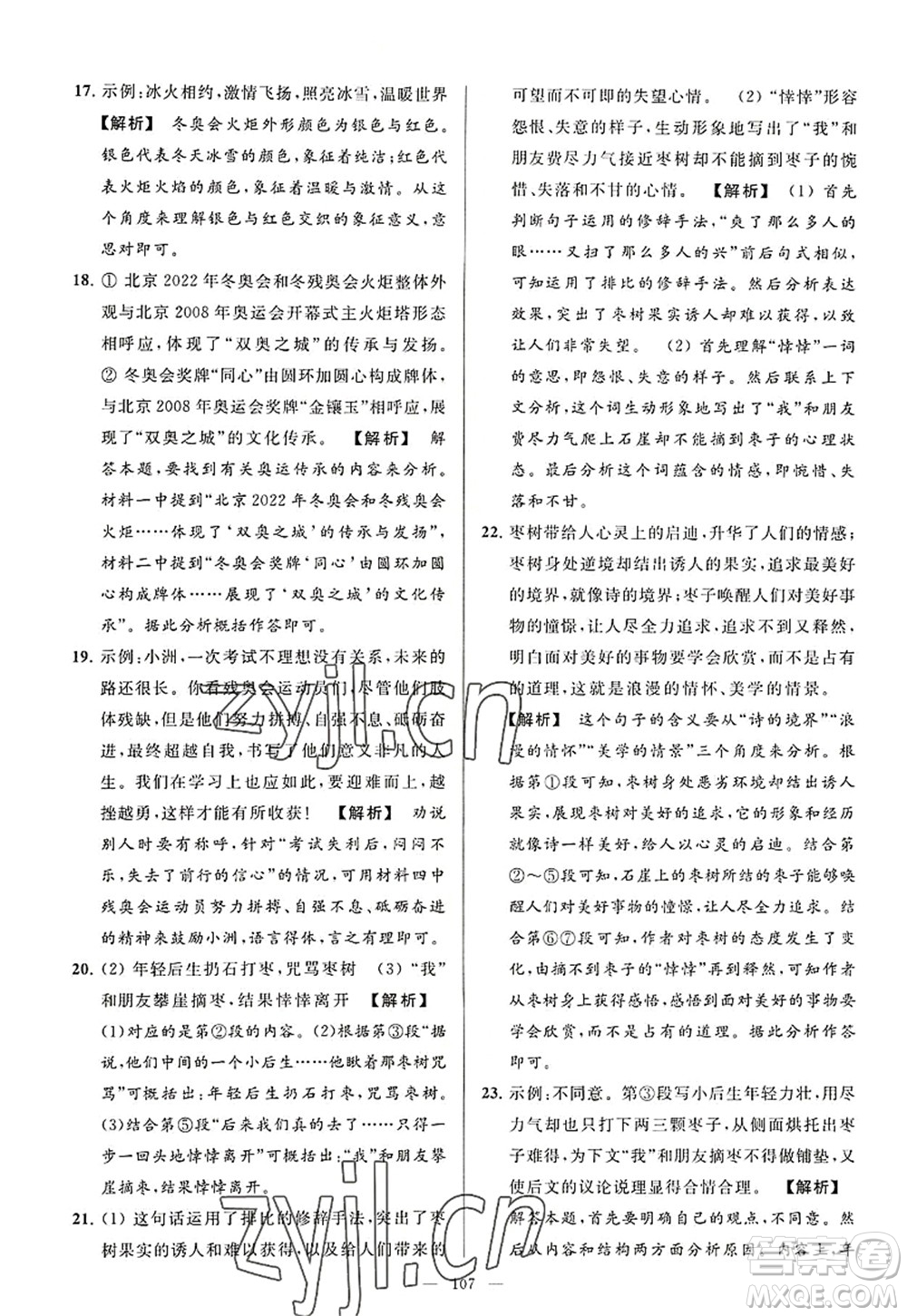延邊教育出版社2022亮點(diǎn)給力大試卷八年級語文上冊RJ人教版答案