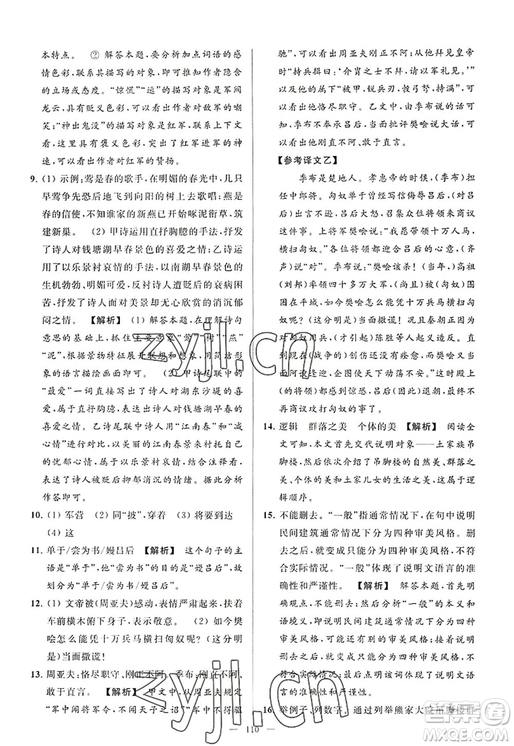 延邊教育出版社2022亮點(diǎn)給力大試卷八年級語文上冊RJ人教版答案