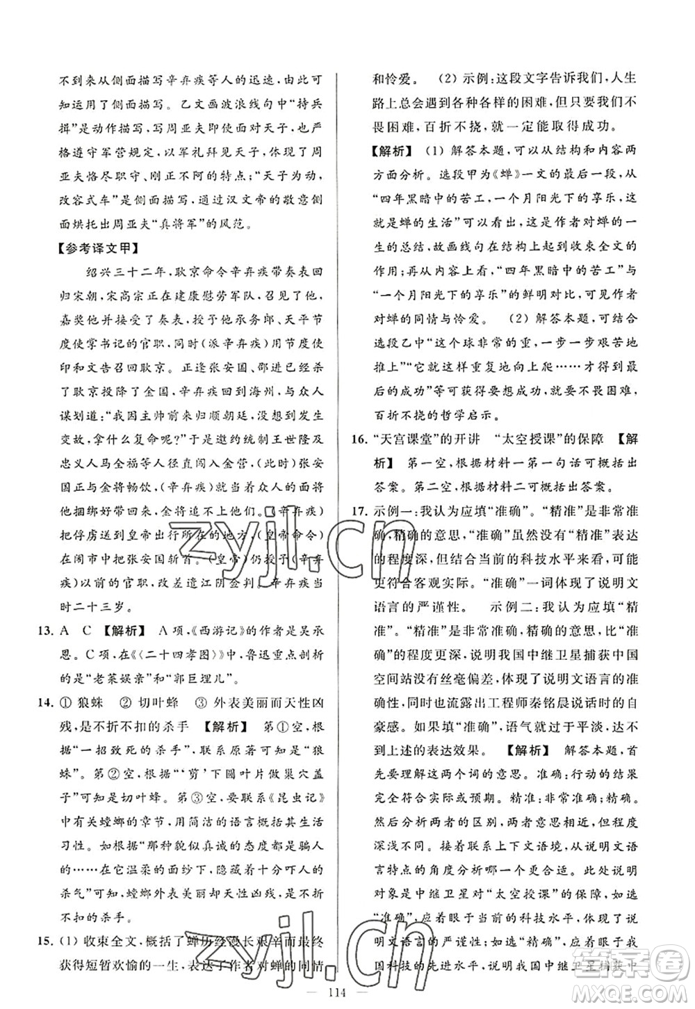 延邊教育出版社2022亮點(diǎn)給力大試卷八年級語文上冊RJ人教版答案