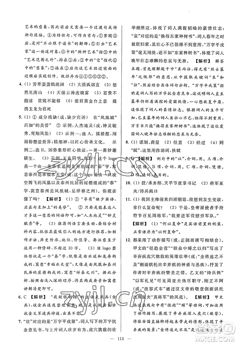延邊教育出版社2022亮點(diǎn)給力大試卷八年級語文上冊RJ人教版答案