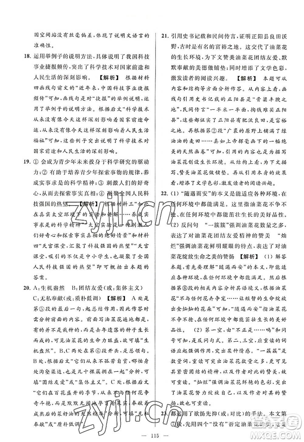 延邊教育出版社2022亮點(diǎn)給力大試卷八年級語文上冊RJ人教版答案