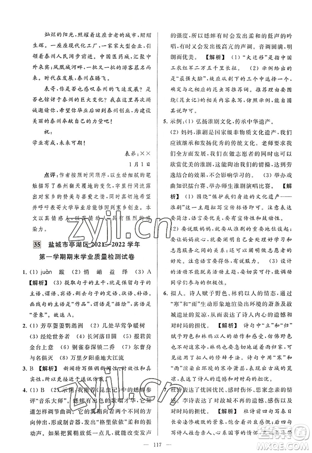 延邊教育出版社2022亮點(diǎn)給力大試卷八年級語文上冊RJ人教版答案