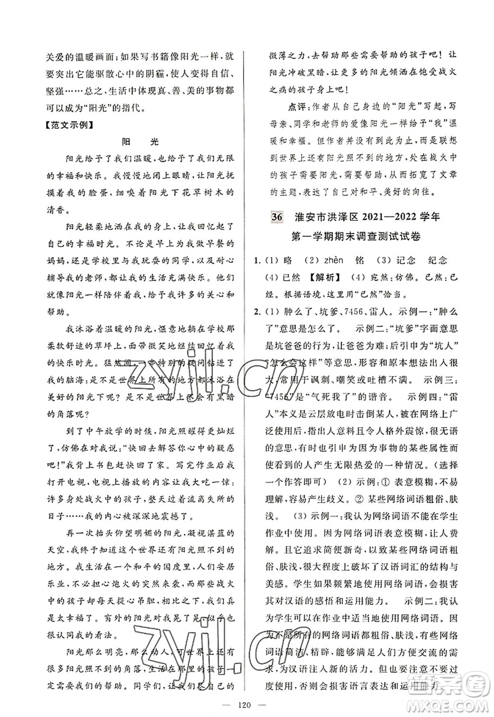 延邊教育出版社2022亮點(diǎn)給力大試卷八年級語文上冊RJ人教版答案