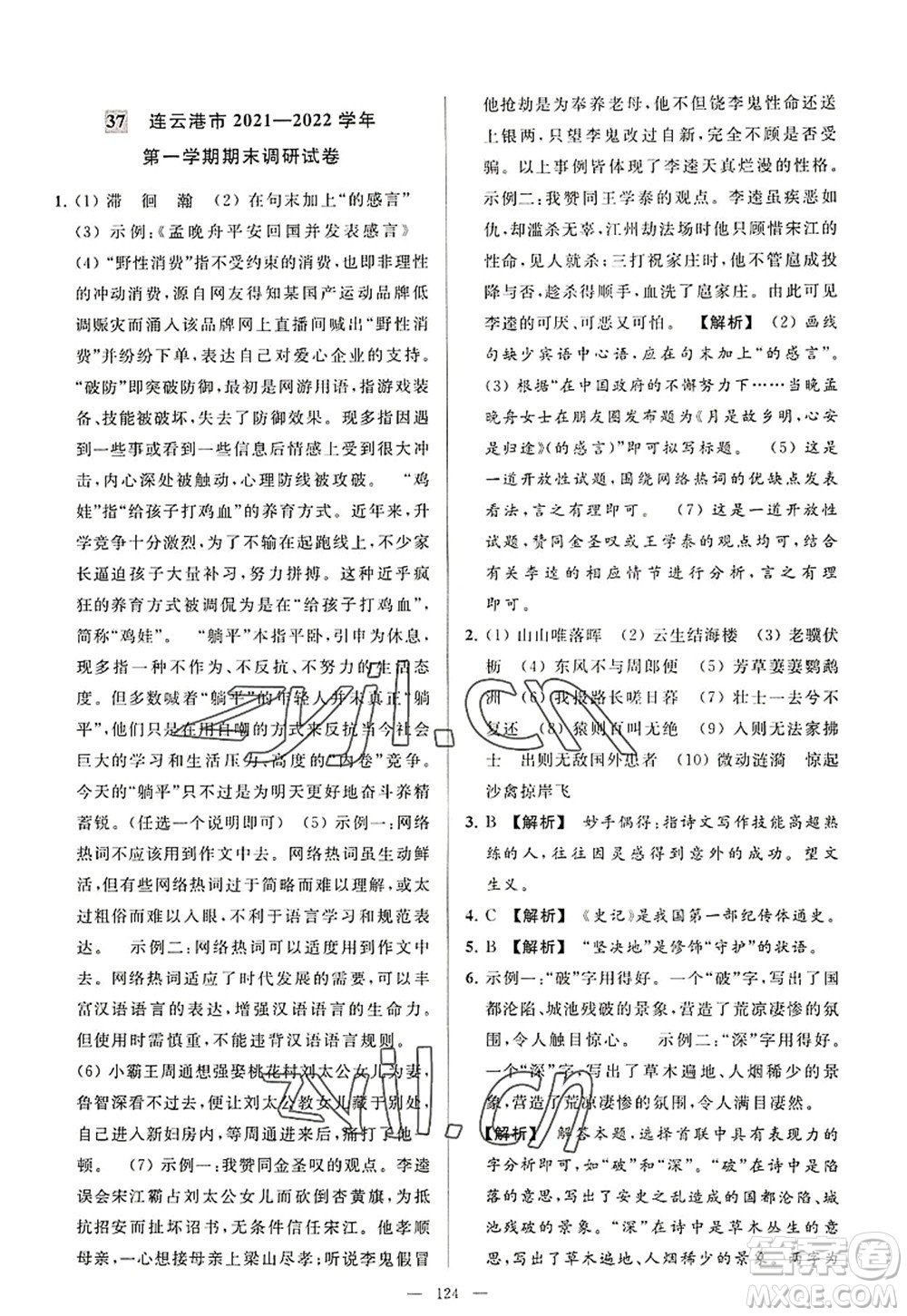 延邊教育出版社2022亮點(diǎn)給力大試卷八年級語文上冊RJ人教版答案