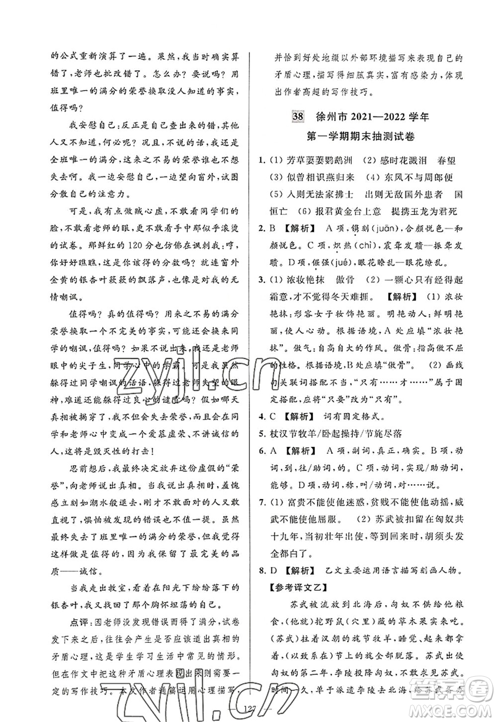 延邊教育出版社2022亮點(diǎn)給力大試卷八年級語文上冊RJ人教版答案