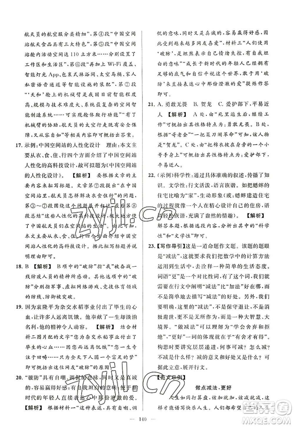 延邊教育出版社2022亮點(diǎn)給力大試卷八年級語文上冊RJ人教版答案