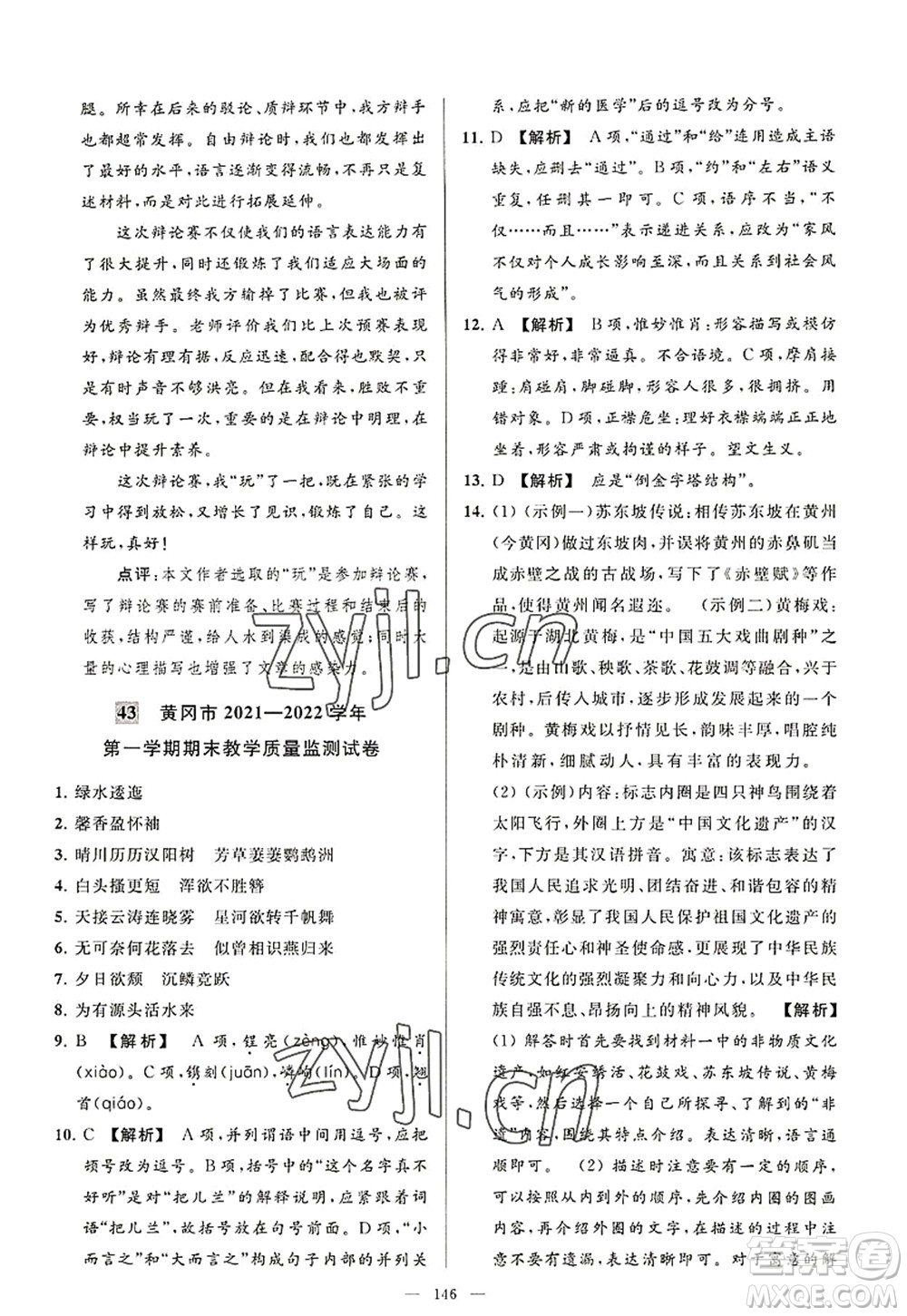 延邊教育出版社2022亮點(diǎn)給力大試卷八年級語文上冊RJ人教版答案