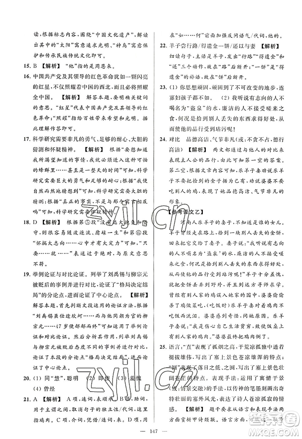 延邊教育出版社2022亮點(diǎn)給力大試卷八年級語文上冊RJ人教版答案