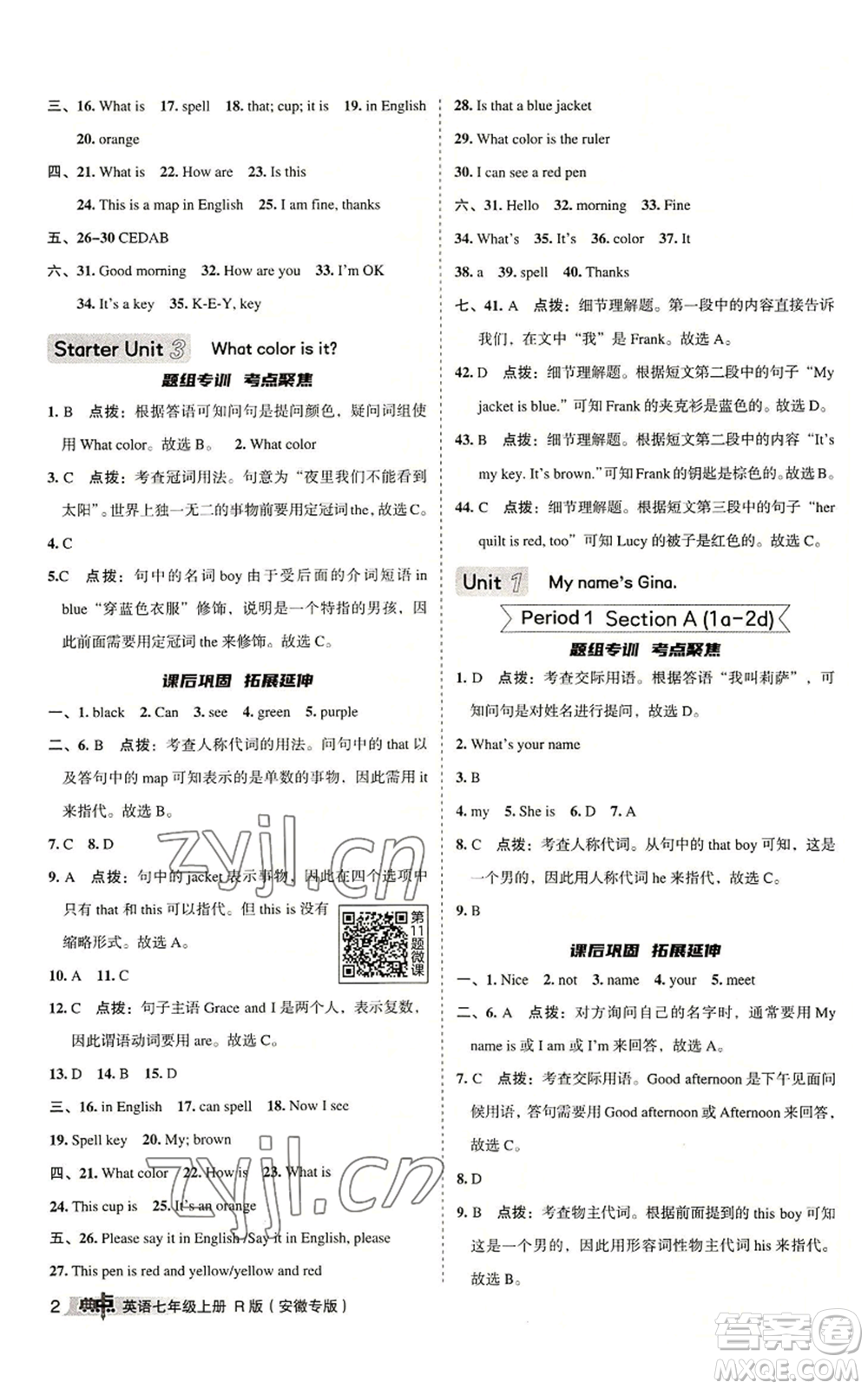 山西教育出版社2022秋季綜合應(yīng)用創(chuàng)新題典中點(diǎn)提分練習(xí)冊七年級上冊英語人教版安徽專版參考答案