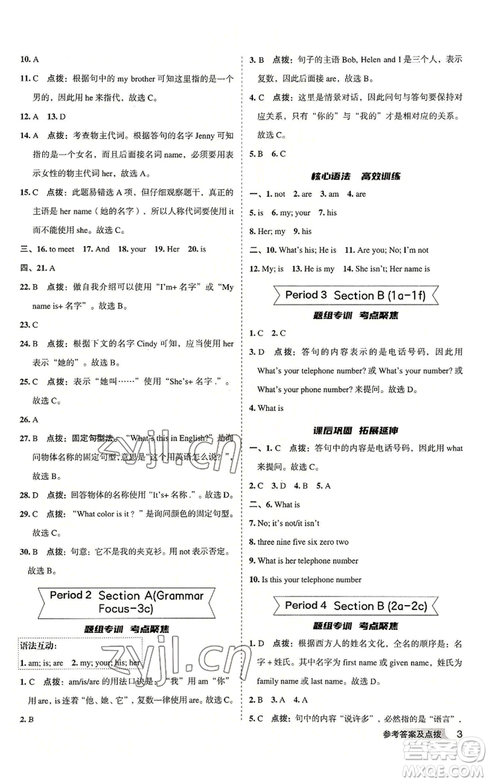 山西教育出版社2022秋季綜合應(yīng)用創(chuàng)新題典中點(diǎn)提分練習(xí)冊七年級上冊英語人教版安徽專版參考答案