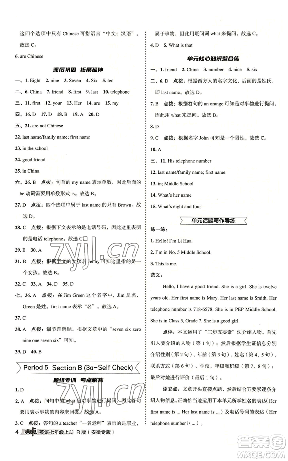 山西教育出版社2022秋季綜合應(yīng)用創(chuàng)新題典中點(diǎn)提分練習(xí)冊七年級上冊英語人教版安徽專版參考答案