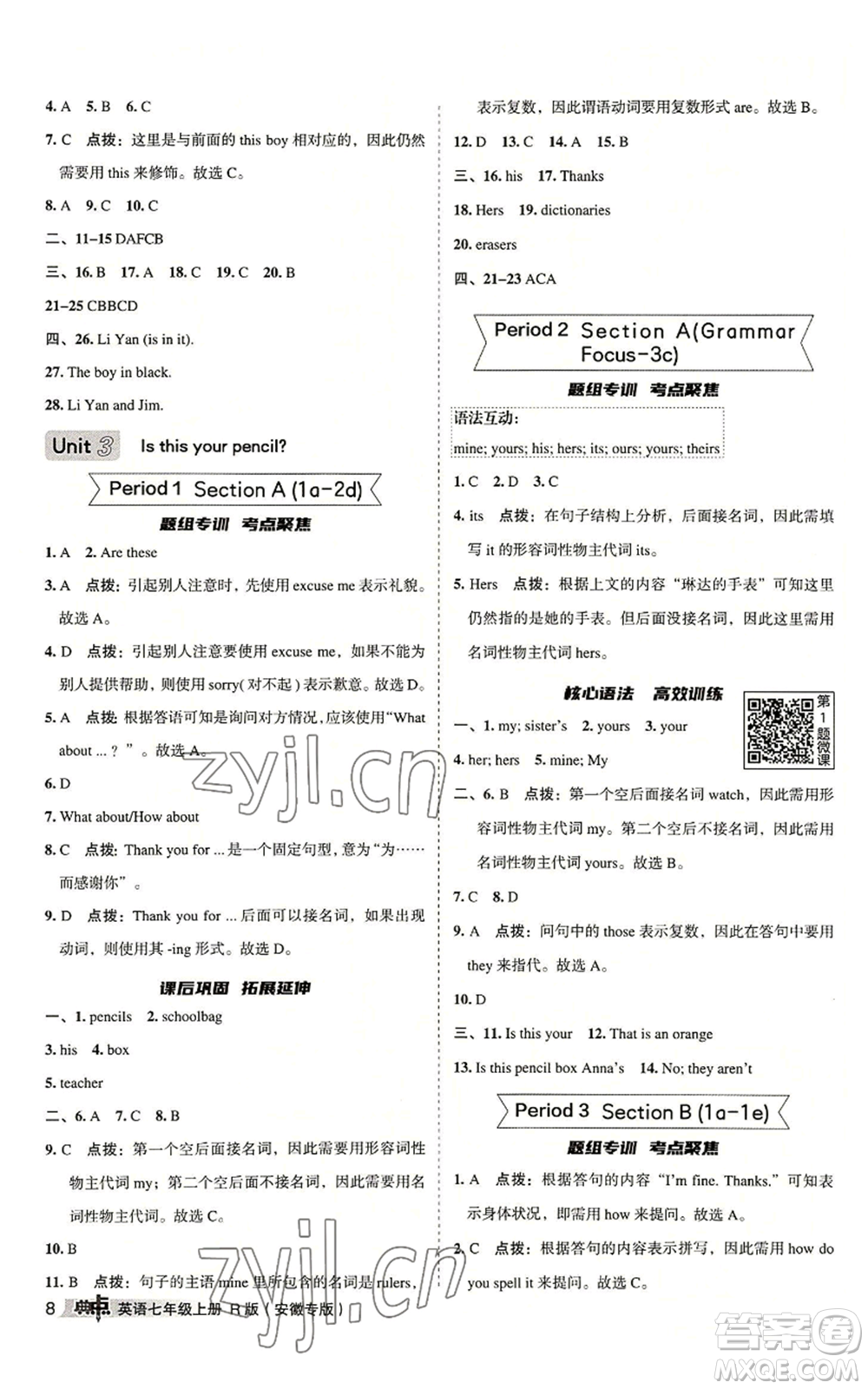 山西教育出版社2022秋季綜合應(yīng)用創(chuàng)新題典中點(diǎn)提分練習(xí)冊七年級上冊英語人教版安徽專版參考答案