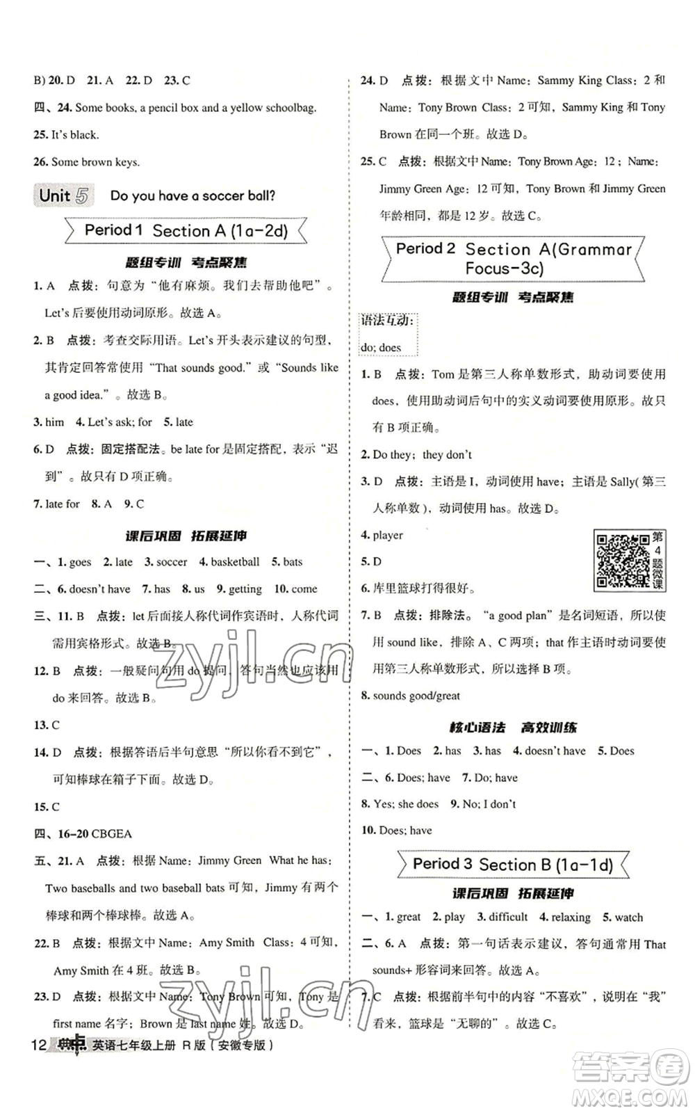 山西教育出版社2022秋季綜合應(yīng)用創(chuàng)新題典中點(diǎn)提分練習(xí)冊七年級上冊英語人教版安徽專版參考答案