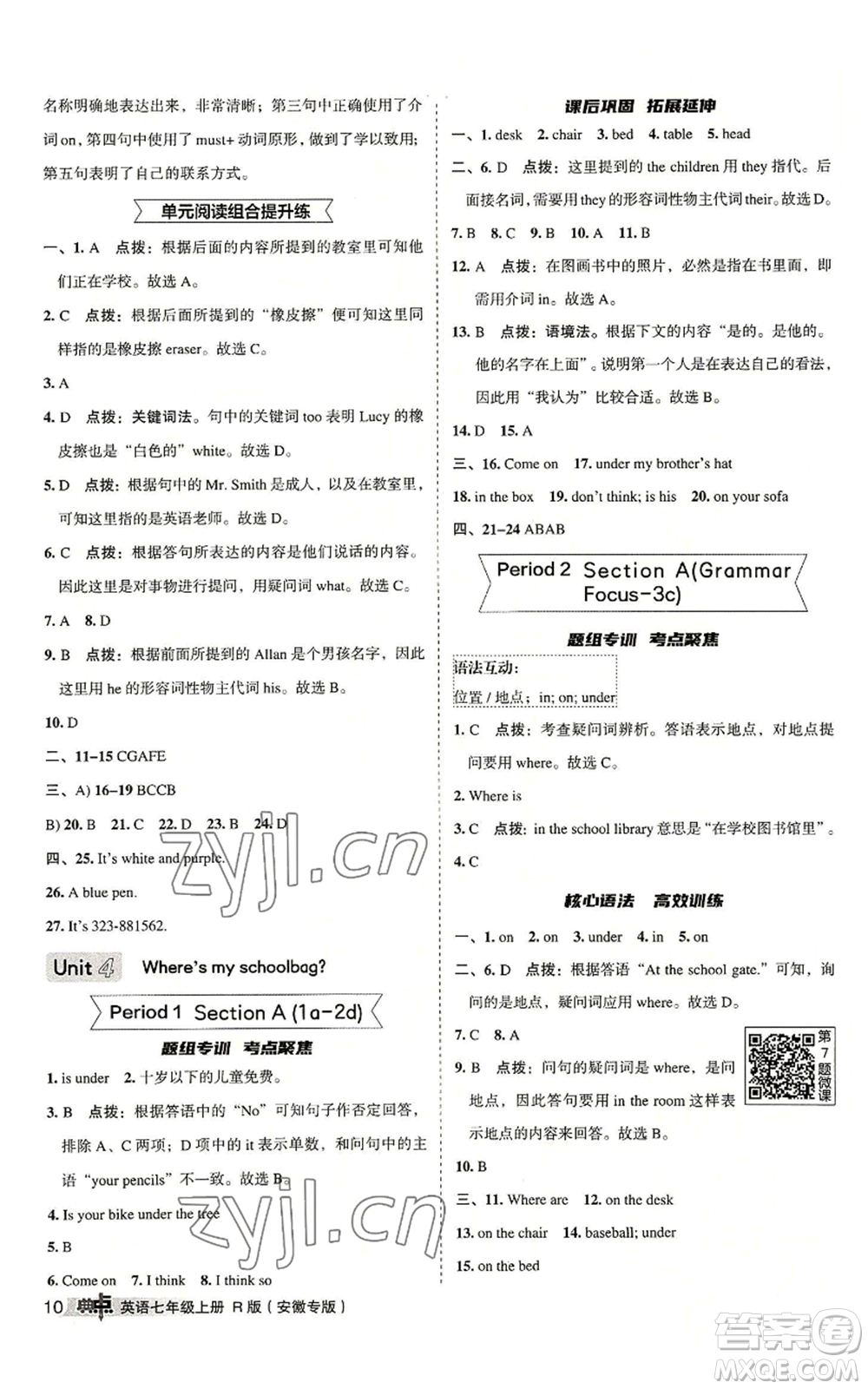 山西教育出版社2022秋季綜合應(yīng)用創(chuàng)新題典中點(diǎn)提分練習(xí)冊七年級上冊英語人教版安徽專版參考答案