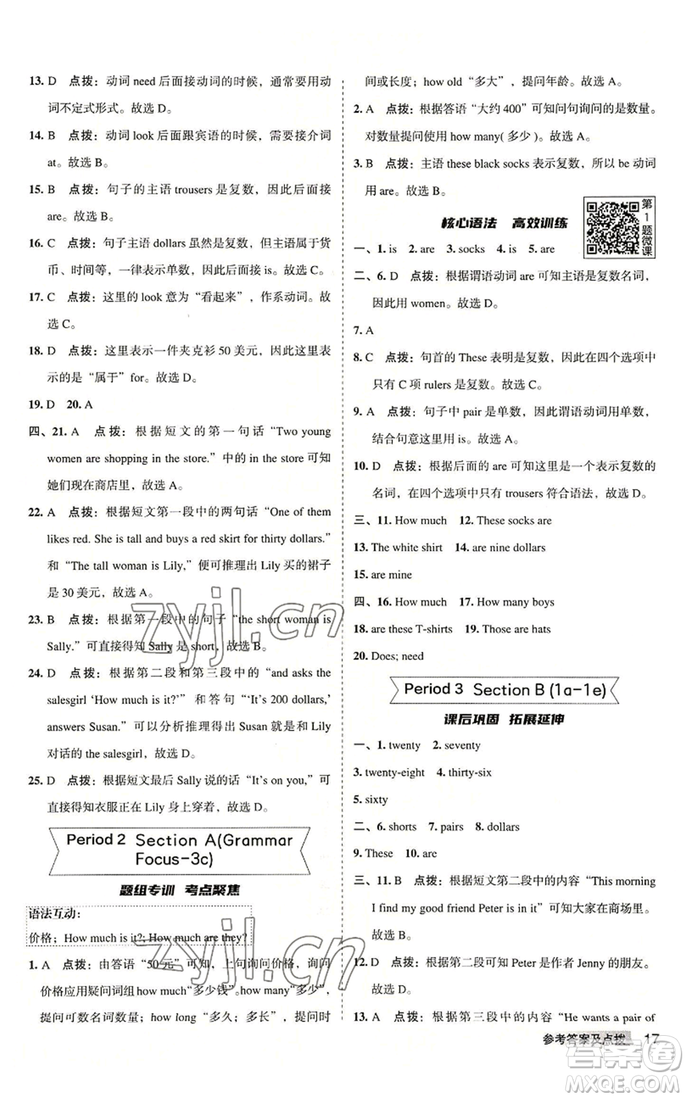 山西教育出版社2022秋季綜合應(yīng)用創(chuàng)新題典中點(diǎn)提分練習(xí)冊七年級上冊英語人教版安徽專版參考答案