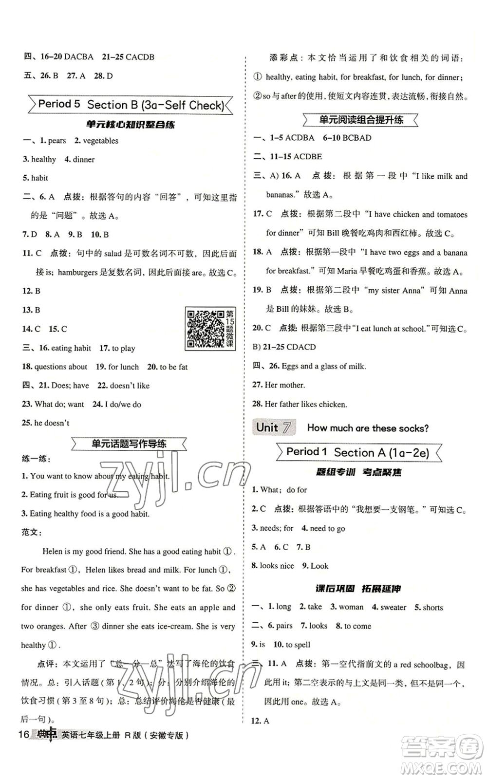 山西教育出版社2022秋季綜合應(yīng)用創(chuàng)新題典中點(diǎn)提分練習(xí)冊七年級上冊英語人教版安徽專版參考答案