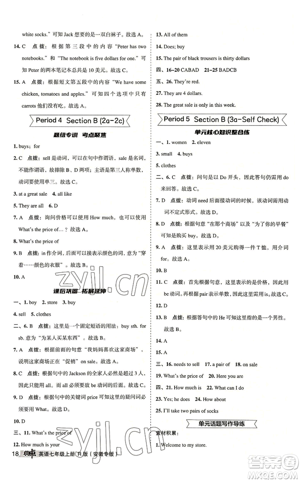 山西教育出版社2022秋季綜合應(yīng)用創(chuàng)新題典中點(diǎn)提分練習(xí)冊七年級上冊英語人教版安徽專版參考答案