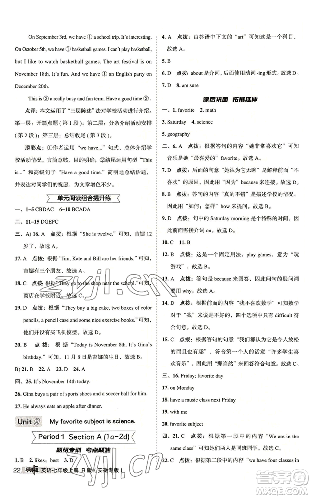 山西教育出版社2022秋季綜合應(yīng)用創(chuàng)新題典中點(diǎn)提分練習(xí)冊七年級上冊英語人教版安徽專版參考答案