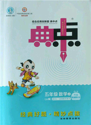吉林教育出版社2022秋季綜合應用創(chuàng)新題典中點五年級上冊數學冀教版參考答案