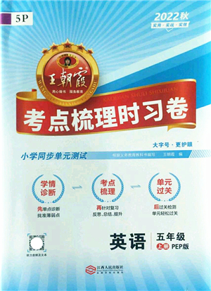 江西人民出版社2022王朝霞考點(diǎn)梳理時習(xí)卷五年級英語上冊PEP版答案