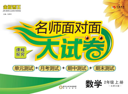 陽光出版社2022名師面對面大試卷數(shù)學(xué)二年級上冊北師版答案