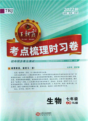江西人民出版社2022王朝霞考點(diǎn)梳理時(shí)習(xí)卷七年級生物上冊RJ人教版答案