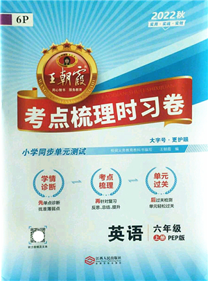 江西人民出版社2022王朝霞考點梳理時習(xí)卷六年級英語上冊PEP版答案