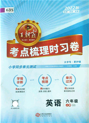 江西人民出版社2022王朝霞考點(diǎn)梳理時(shí)習(xí)卷六年級英語上冊BS北師版答案