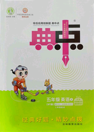 吉林教育出版社2022秋季綜合應用創(chuàng)新題典中點三年級起點五年級上冊英語外研版參考答案