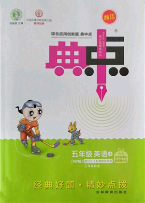 吉林教育出版社2022秋季綜合應(yīng)用創(chuàng)新題典中點(diǎn)三年級(jí)起點(diǎn)五年級(jí)上冊英語人教版浙江專版參考答案