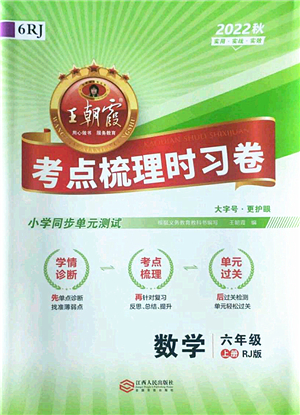江西人民出版社2022王朝霞考點(diǎn)梳理時(shí)習(xí)卷六年級(jí)數(shù)學(xué)上冊(cè)RJ人教版答案